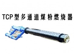 曹县TCP型多通道煤粉燃烧器